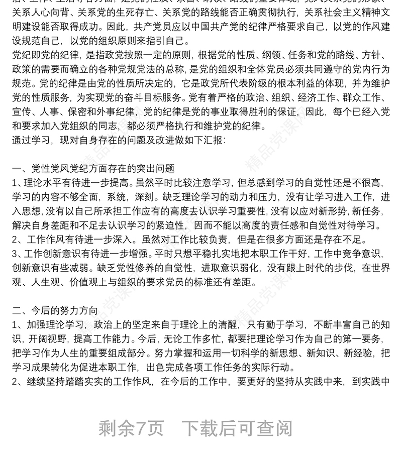 学习党章党规党纪心得体会优秀8篇2021