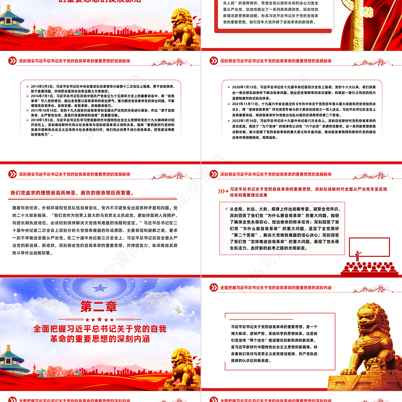 引领百年大党跃进自我革命新层次PPT党政风学习习近平关于党的自我革命党建思想课件