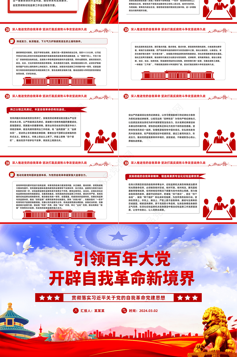 引领百年大党跃进自我革命新层次PPT党政风学习习近平关于党的自我革命党建思想课件