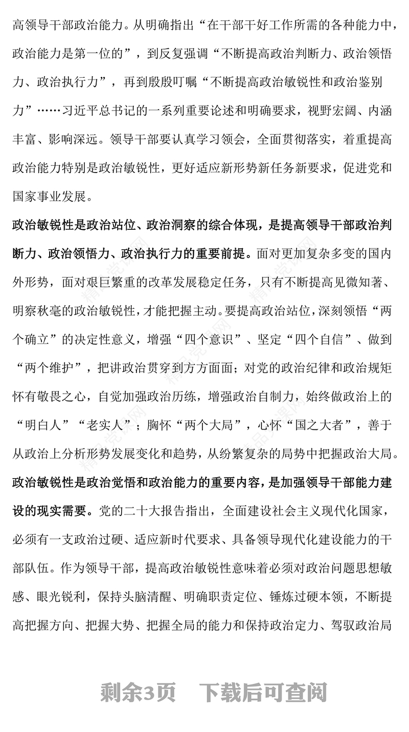 2024领导干部如何提高政治敏锐性PPT党课课件(讲稿)