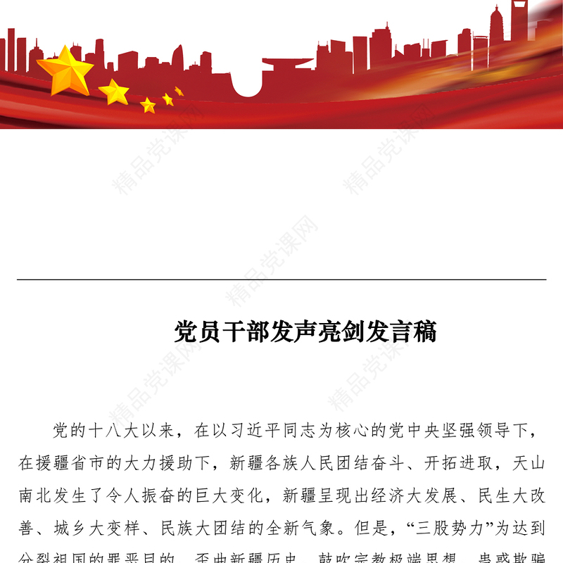 党员干部发声亮剑发言稿8篇