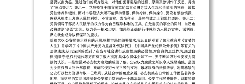 最新公安警示教育学习心得体会