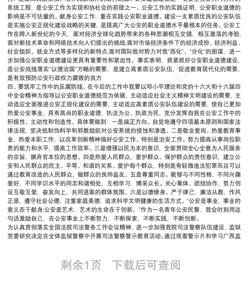 最新公安警示教育学习心得体会