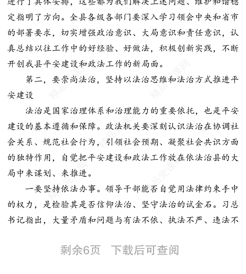 在全县平安建设暨政法工作会议上的讲话