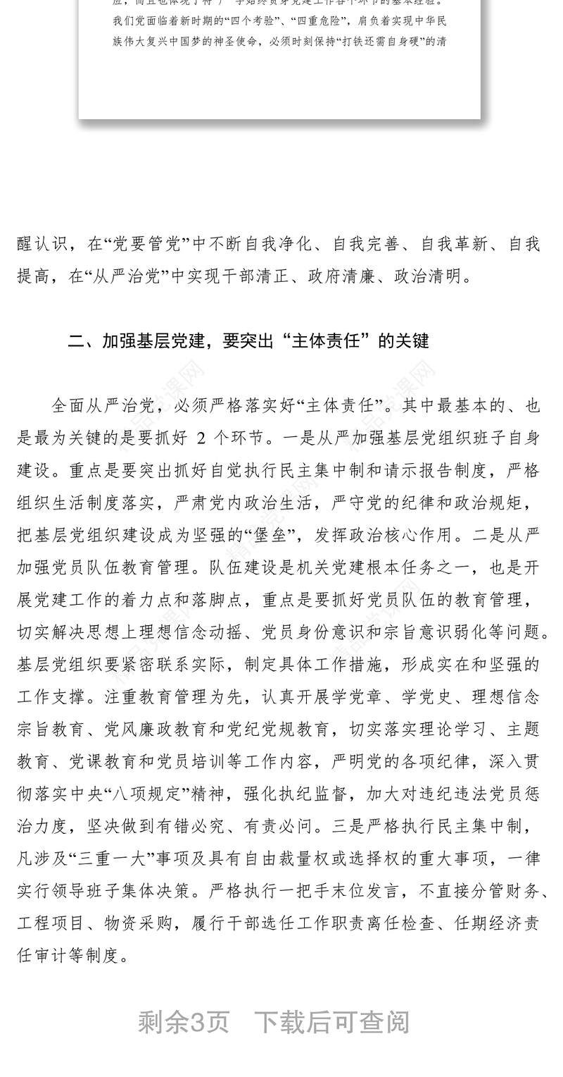 加强基层党建工作心得体会