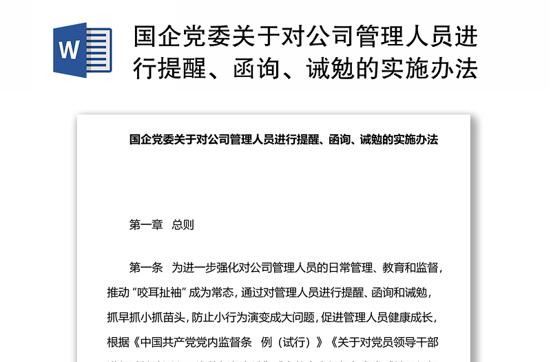 国企党委关于对公司管理人员进行提醒、函询、诫勉的实施办法