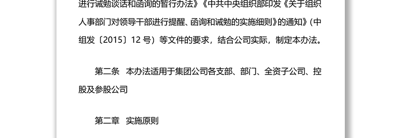 国企党委关于对公司管理人员进行提醒、函询、诫勉的实施办法