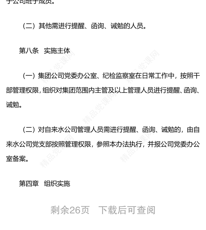 国企党委关于对公司管理人员进行提醒、函询、诫勉的实施办法