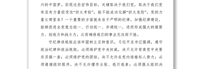 【心得体会】“守纪律讲规矩”心得体会