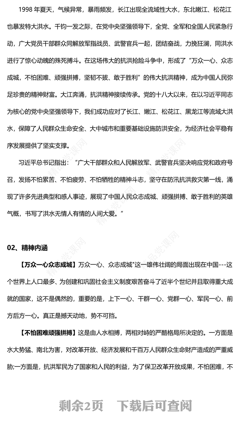 抗洪精神研讨发言