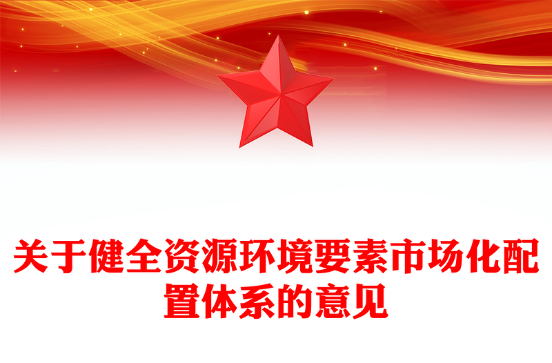 简洁大气关于健全资源环境要素市场化配置体系的意见PPT课件下载(讲稿)