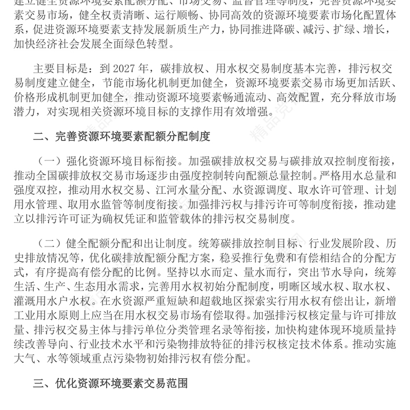 简洁大气关于健全资源环境要素市场化配置体系的意见PPT课件下载(讲稿)