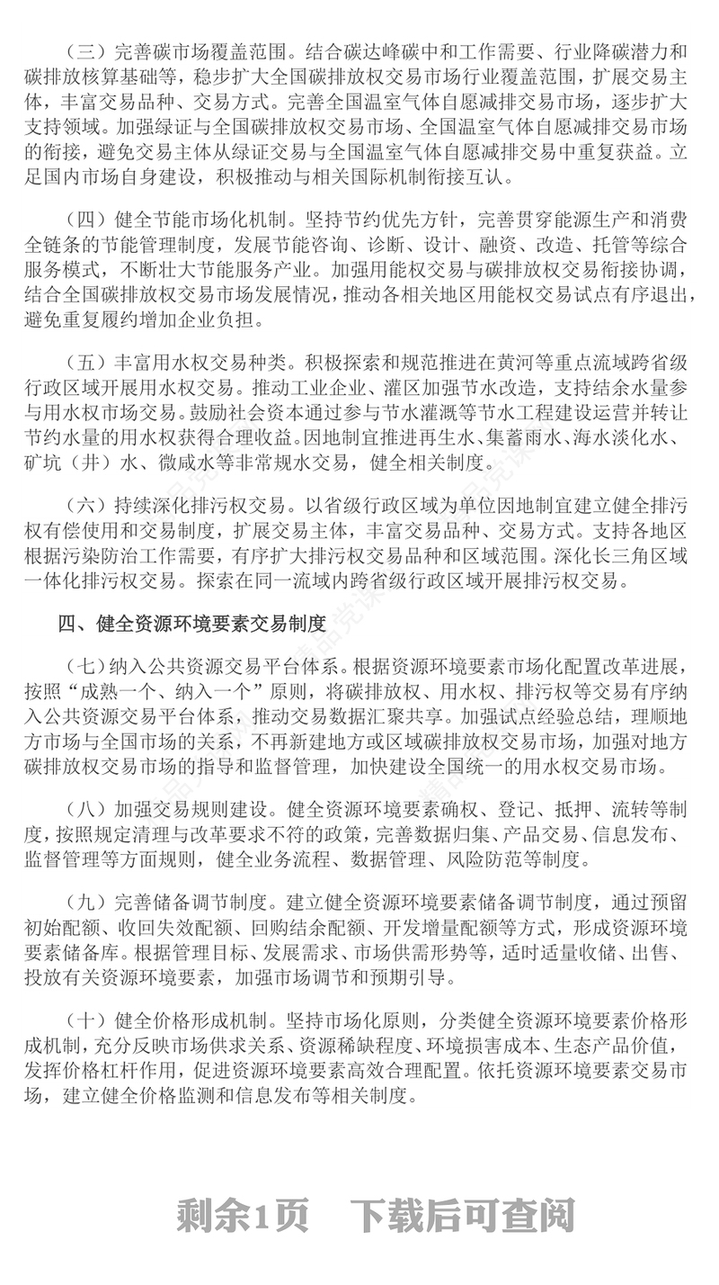 简洁大气关于健全资源环境要素市场化配置体系的意见PPT课件下载(讲稿)