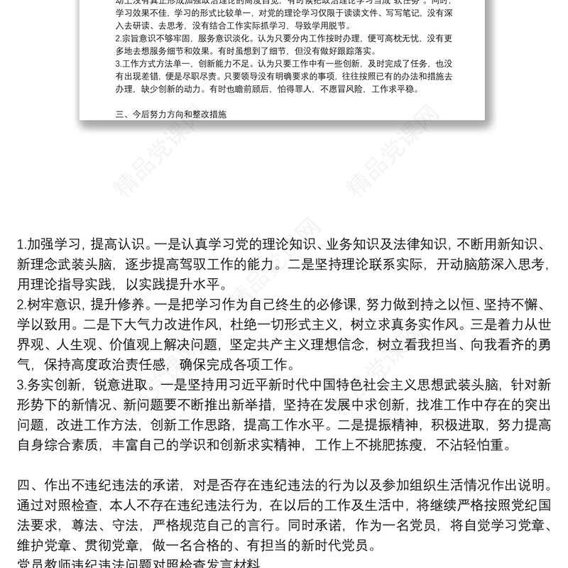 党员教师违纪违法问题对照检查发言材料