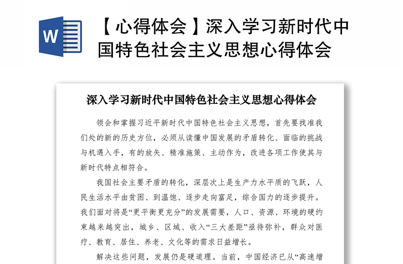 【心得体会】深入学习新时代中国特色社会主义思想心得体会