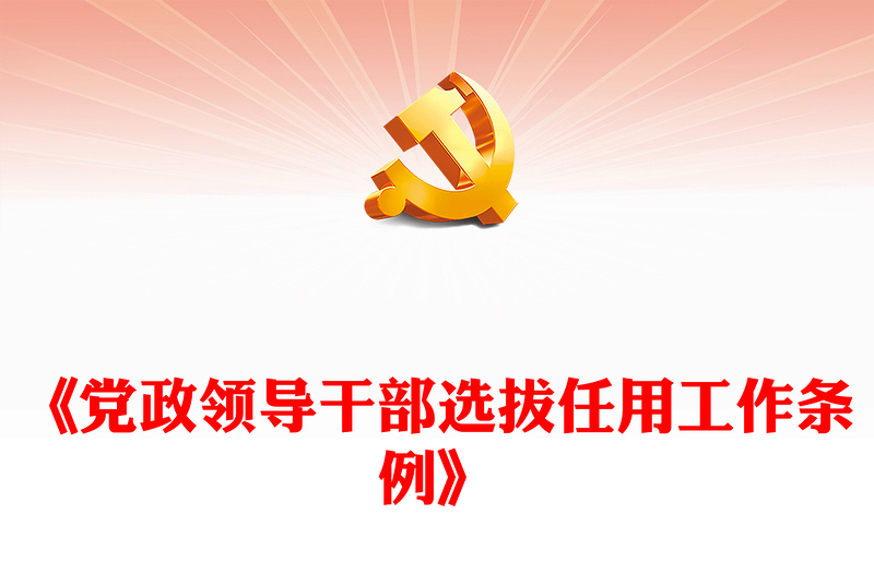 2024《中国共产党党组工作条例》PPT红色精美党内法规条例系列微党课(讲稿)