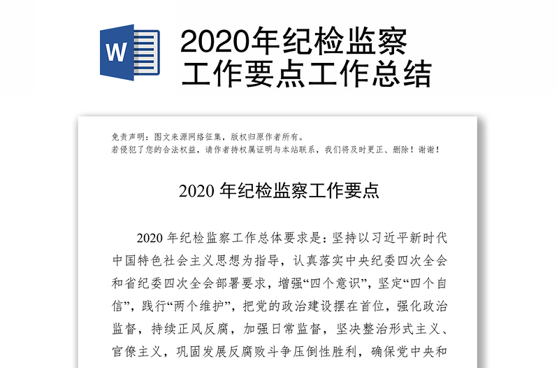 2020年纪检监察工作要点工作总结