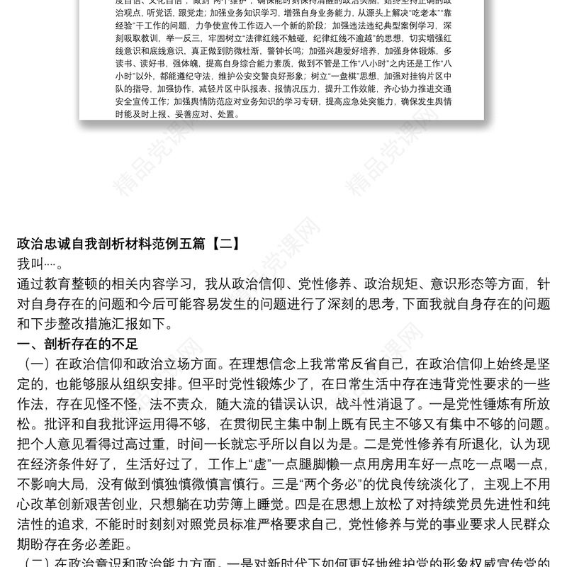 政治忠诚自我剖析材料范例五篇