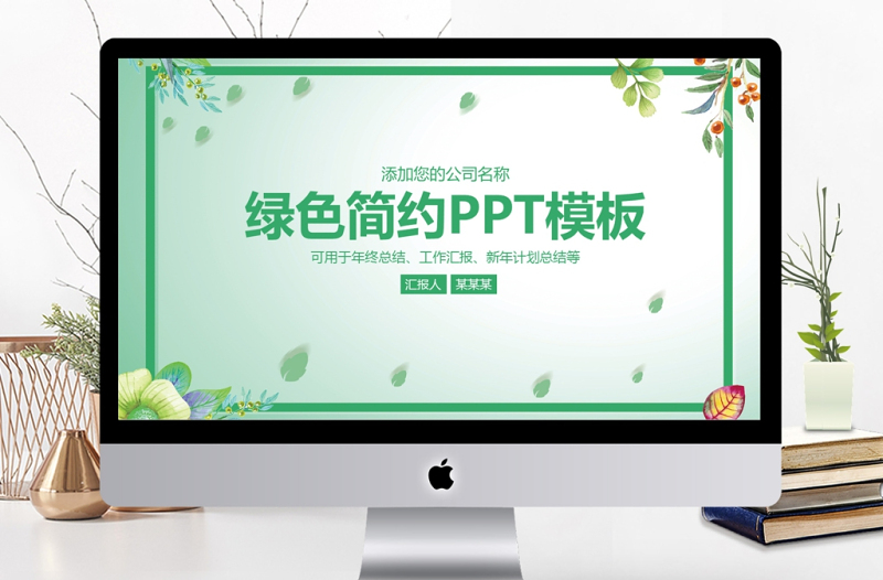 绿色简约商务工作汇报工作总结PPT