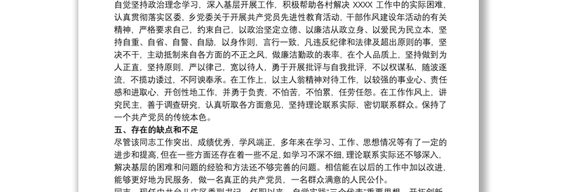 党员干部现实表现材料三篇