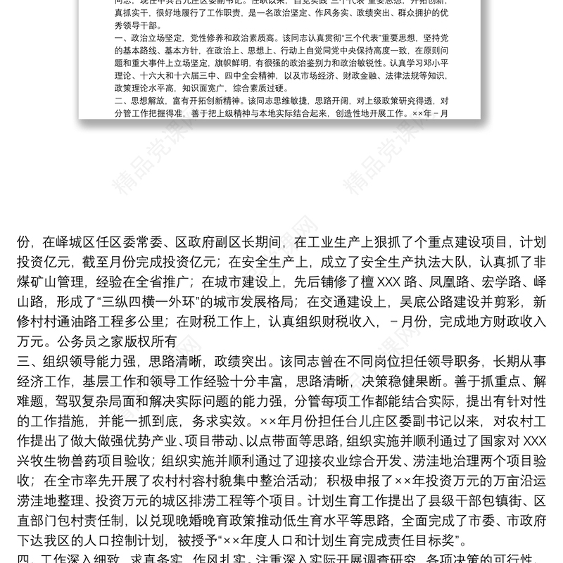 党员干部现实表现材料三篇