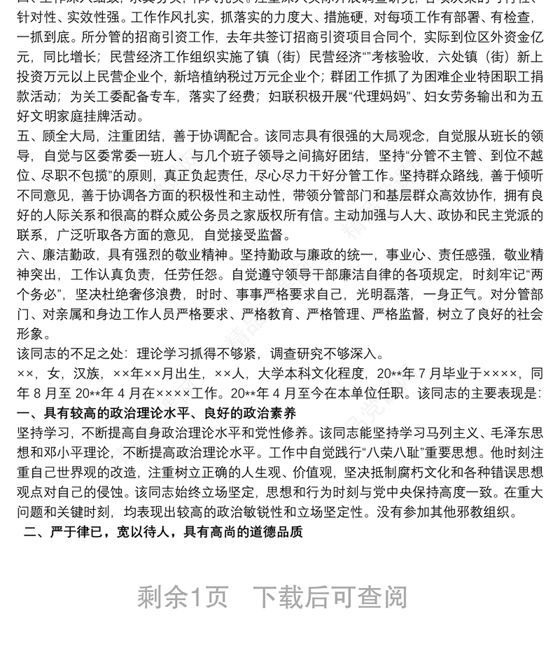 党员干部现实表现材料三篇