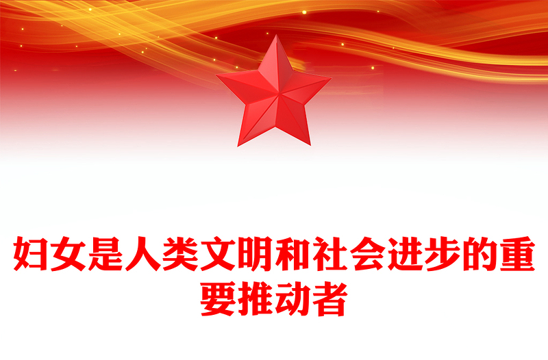 红色精美妇女是人类文明和社会进步的重要推动者PPT课件下载(讲稿)