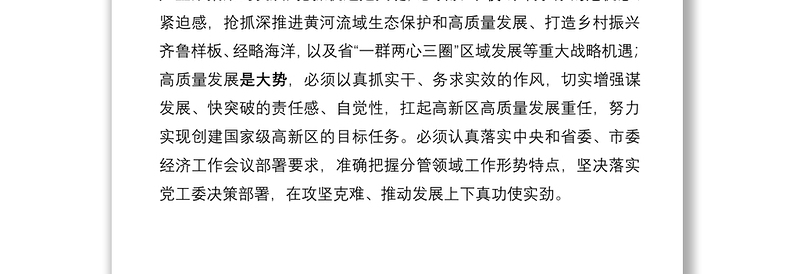 副书记贯彻落实六中全会精神和省市委经济工作会议精神表态发言