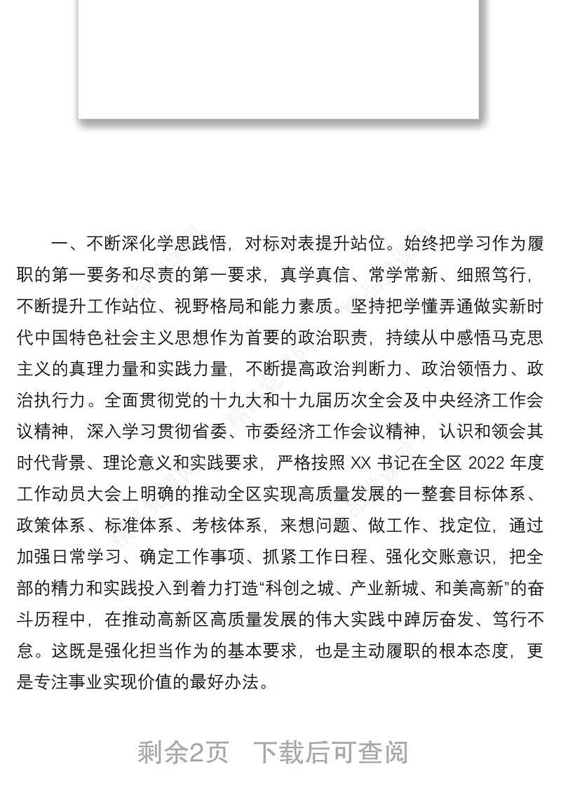 副书记贯彻落实六中全会精神和省市委经济工作会议精神表态发言