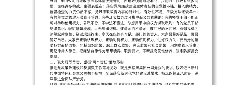 公司纪委书记在2021年三季度党风廉政建设工作会议上的讲话
