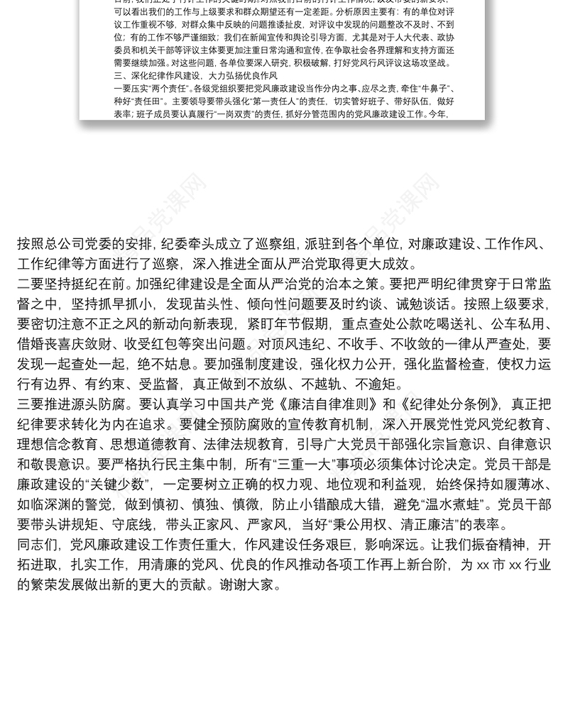 公司纪委书记在2021年三季度党风廉政建设工作会议上的讲话