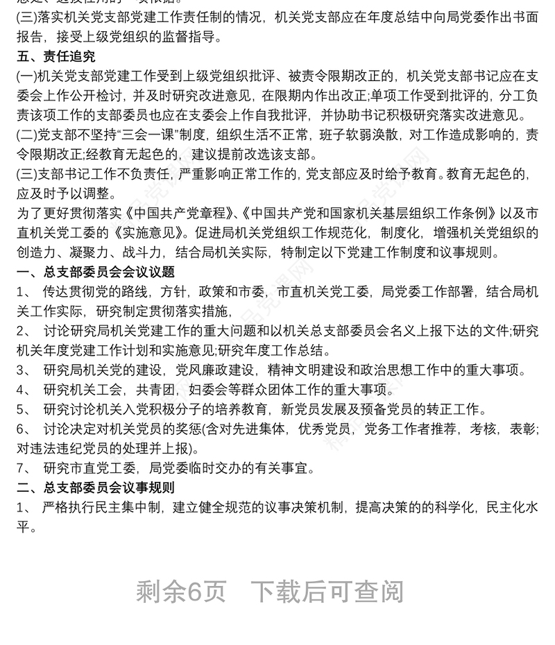 最全机关党支部党建工作制度汇编