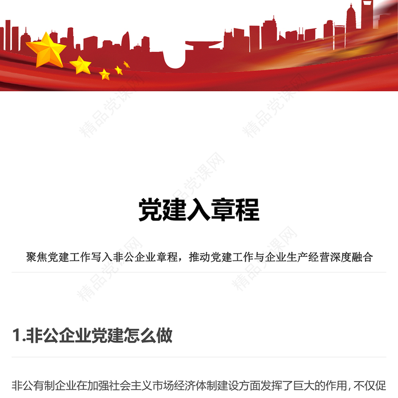 党建入章程PPT聚焦党建工作写入非公企业章程推动党建工作与企业生产经营深度融合党建党课课件(讲稿)