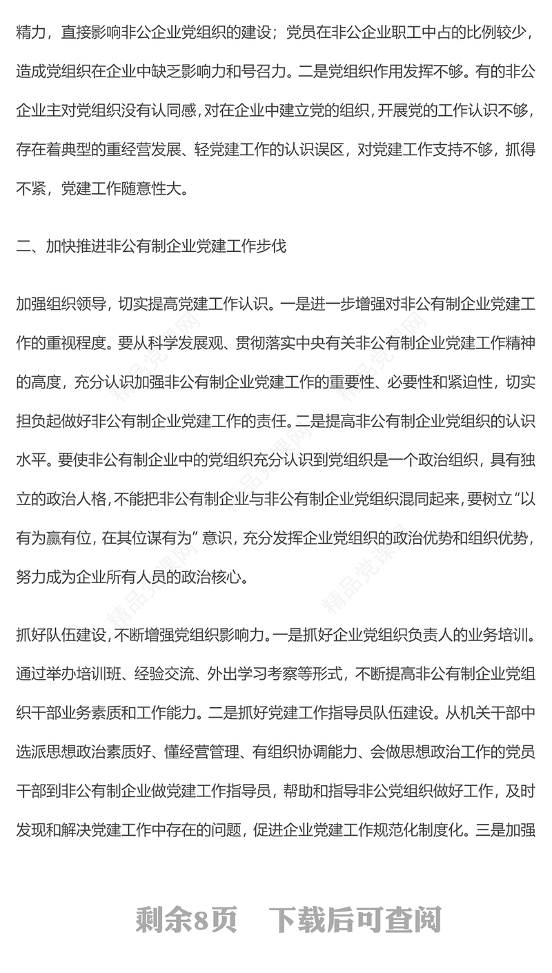 党建入章程PPT聚焦党建工作写入非公企业章程推动党建工作与企业生产经营深度融合党建党课课件(讲稿)