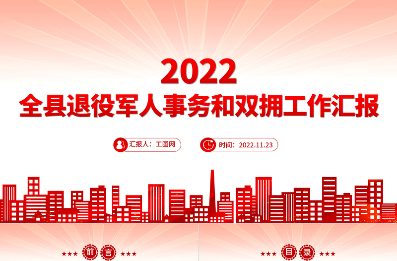 精美简洁全县退役军人事务和双拥工作汇报PPT全力保障退役军人服务不断档总结课件