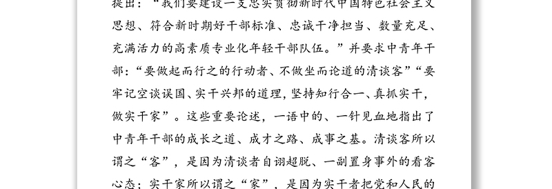 不做清谈客争当实干家-市委书记在2020年中青年干部培训班上的辅导讲话