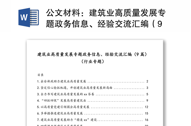 公文材料：建筑业高质量发展专题政务信息、经验交流汇编（9篇）（行业专题）