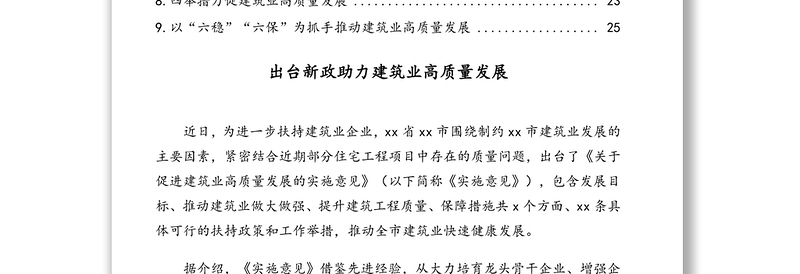 公文材料：建筑业高质量发展专题政务信息、经验交流汇编（9篇）（行业专题）