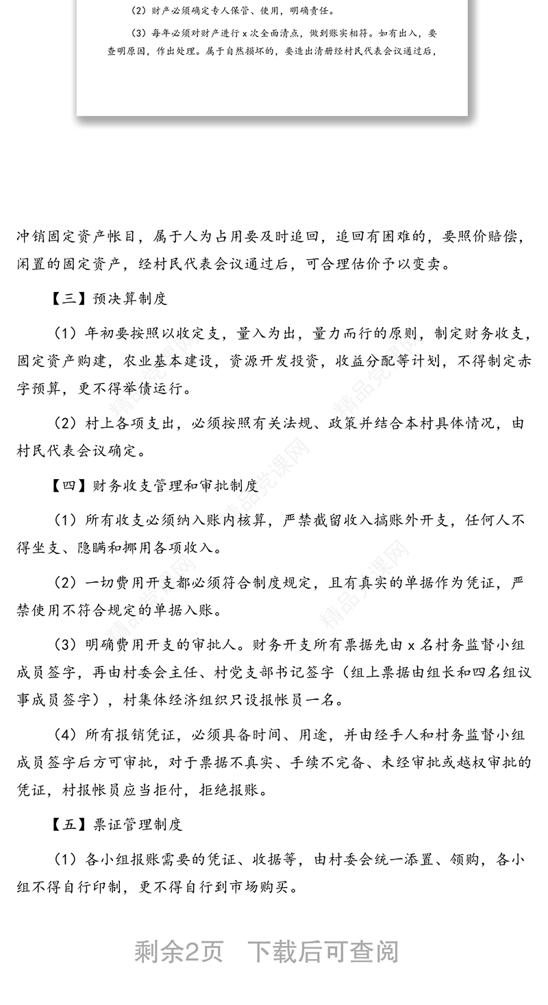 年财务管理制度(村级)