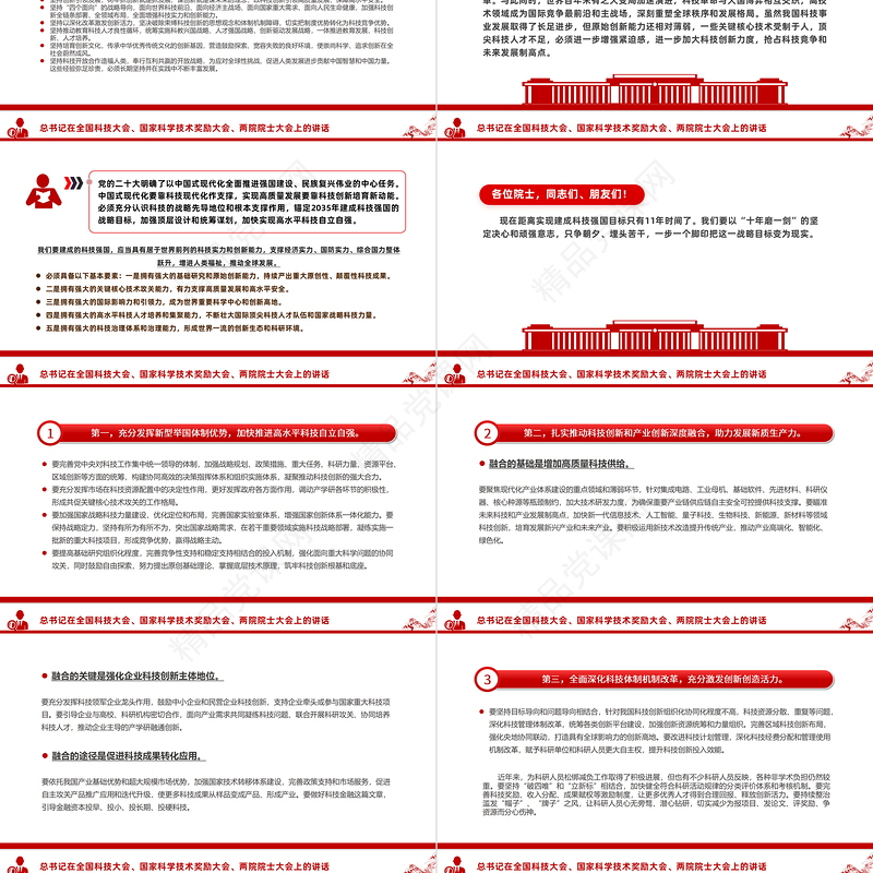 2024总书记在全国科技大会国家科学技术奖励大会两院院士大会上的讲话PPT党课