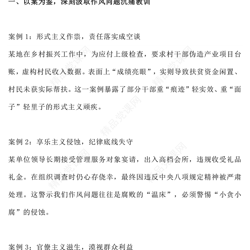 红色简洁以案为鉴守初心正风肃纪担使命PPT作风建设党课下载(讲稿)