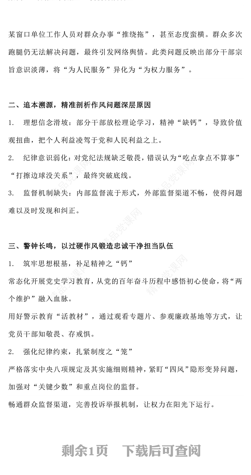 红色简洁以案为鉴守初心正风肃纪担使命PPT作风建设党课下载(讲稿)