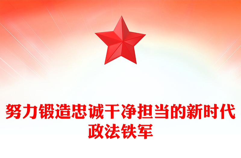 党政风努力锻造忠诚干净担当的新时代政法铁军PPT党课课件(讲稿)