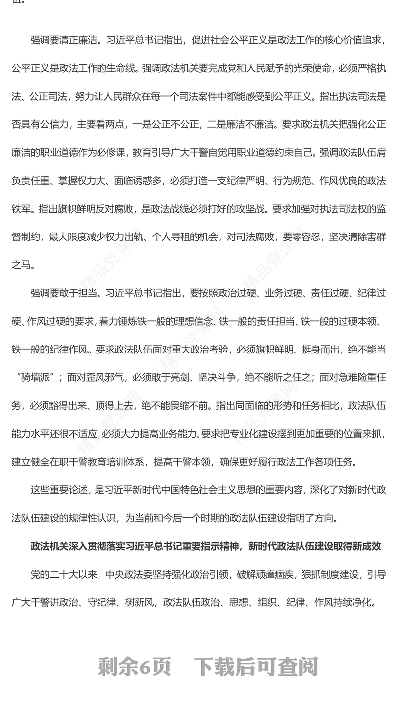 党政风努力锻造忠诚干净担当的新时代政法铁军PPT党课课件(讲稿)