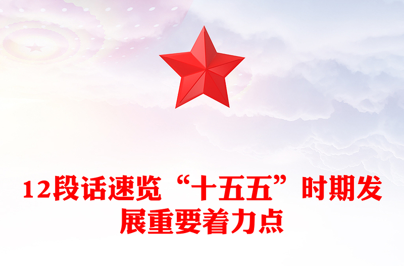 大气精美12段话速览“十五五”时期发展重要着力点PPT党课(讲稿)