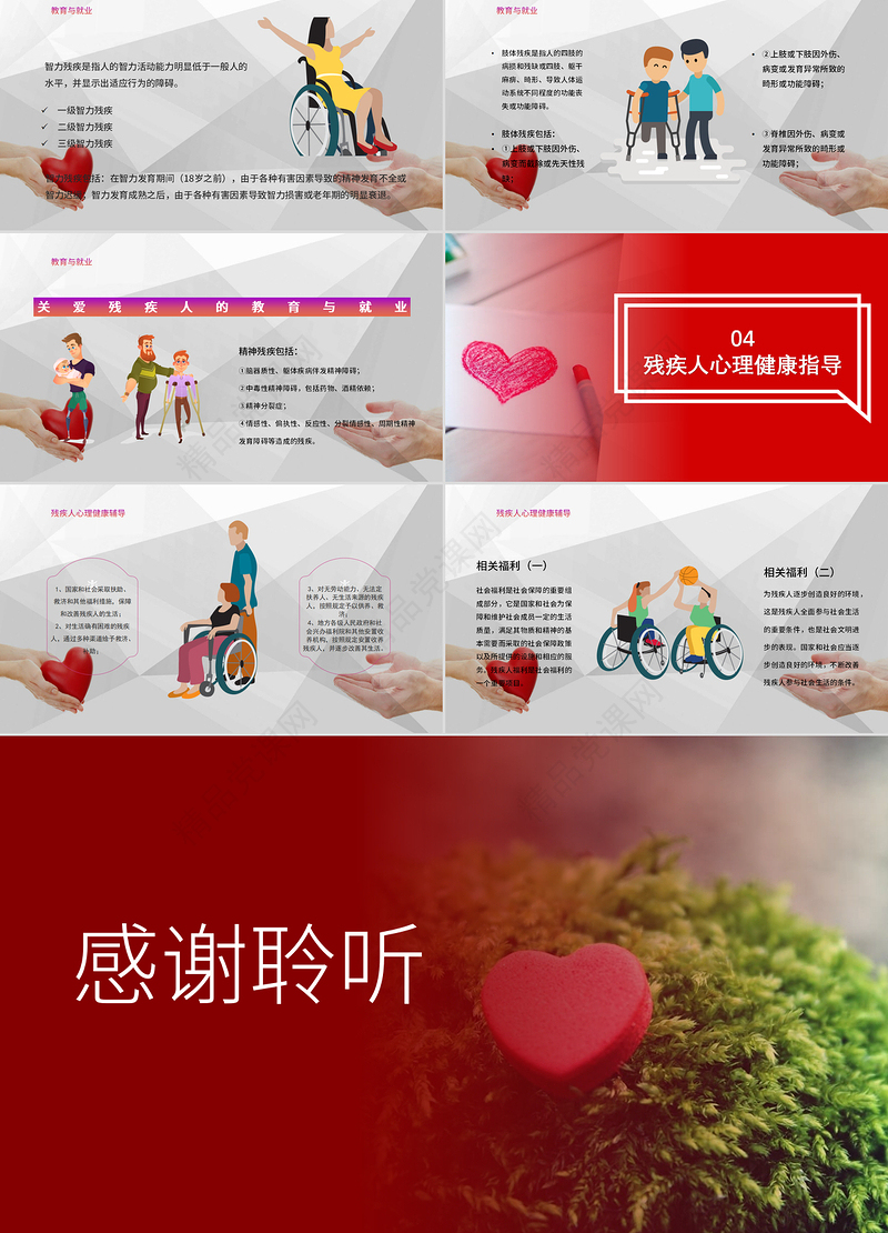 国际残疾人日关爱残疾人群共建和谐社会PPT模板