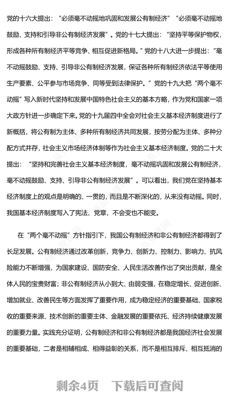 始终坚持两个毫不动摇PPT党政风构建高水平社会主义市场经济体制专题党课(讲稿)
