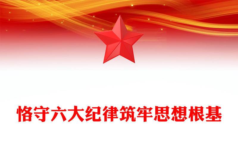 2024恪守六大纪律筑牢思想根基PPT党政风扎实开展党纪学习教育课件(讲稿)