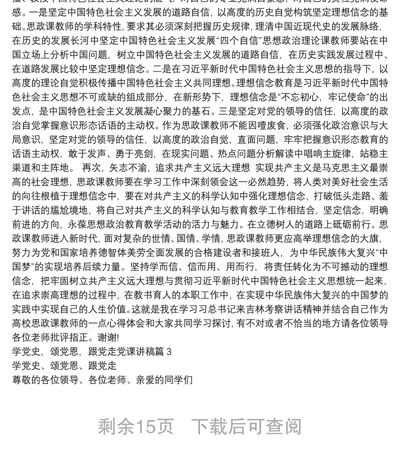 学党史，颂党恩，跟党走党课讲稿范文(通用10篇)