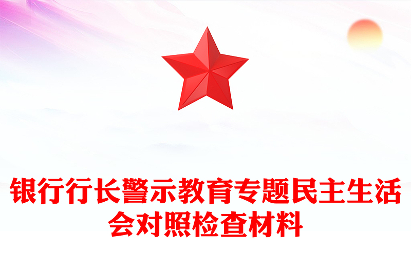 银行行长警示教育专题民主生活会对照检查材料